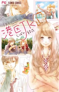 Cover of 港区ＪＫ volume 1.